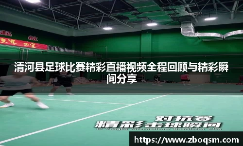 清河县足球比赛精彩直播视频全程回顾与精彩瞬间分享