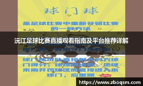 沅江足球比赛直播观看指南及平台推荐详解