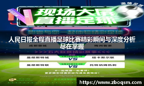 人民日报全程直播足球比赛精彩瞬间与深度分析尽在掌握