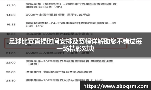 足球比赛直播时间安排及赛程详解助您不错过每一场精彩对决