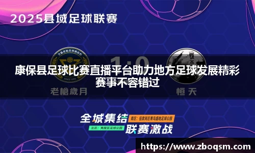 康保县足球比赛直播平台助力地方足球发展精彩赛事不容错过