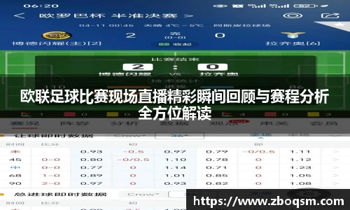 欧联足球比赛现场直播精彩瞬间回顾与赛程分析全方位解读