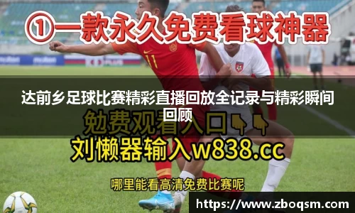 达前乡足球比赛精彩直播回放全记录与精彩瞬间回顾