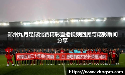 郑州九月足球比赛精彩直播视频回顾与精彩瞬间分享