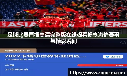 足球比赛直播高清完整版在线观看畅享激情赛事与精彩瞬间