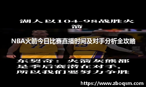 NBA火箭今日比赛直播时间及对手分析全攻略