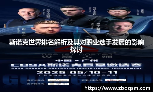 斯诺克世界排名解析及其对职业选手发展的影响探讨