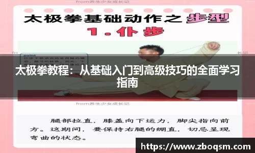 太极拳教程：从基础入门到高级技巧的全面学习指南