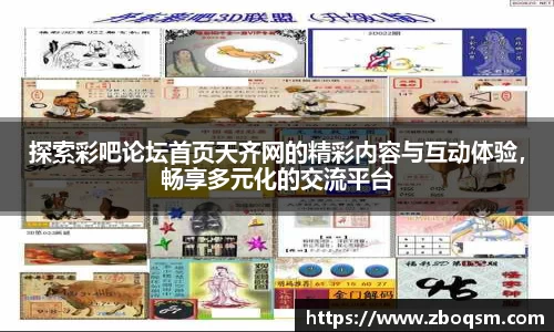 探索彩吧论坛首页天齐网的精彩内容与互动体验，畅享多元化的交流平台