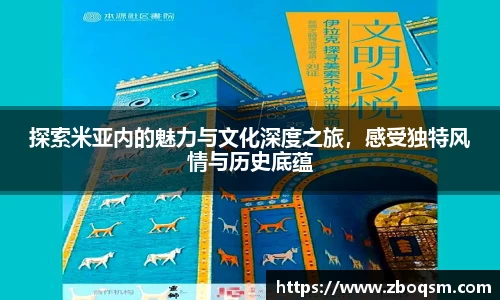 探索米亚内的魅力与文化深度之旅，感受独特风情与历史底蕴