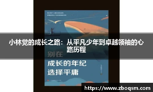 小林觉的成长之路：从平凡少年到卓越领袖的心路历程