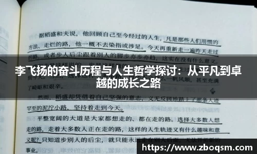 李飞扬的奋斗历程与人生哲学探讨：从平凡到卓越的成长之路