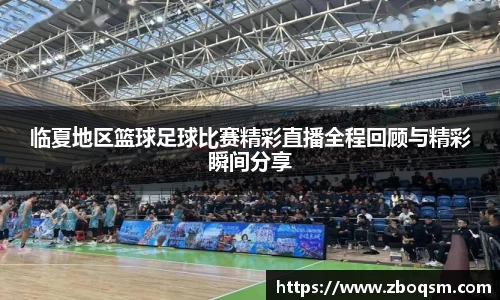 临夏地区篮球足球比赛精彩直播全程回顾与精彩瞬间分享