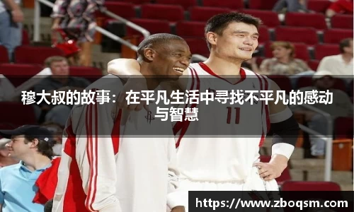 穆大叔的故事：在平凡生活中寻找不平凡的感动与智慧