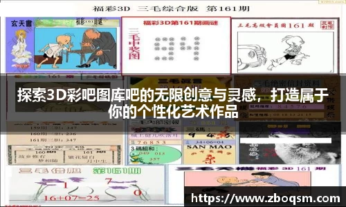探索3D彩吧图库吧的无限创意与灵感，打造属于你的个性化艺术作品