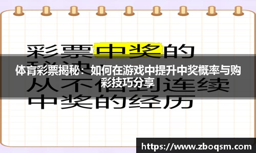 体肓彩票揭秘：如何在游戏中提升中奖概率与购彩技巧分享