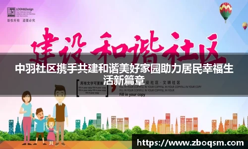 中羽社区携手共建和谐美好家园助力居民幸福生活新篇章