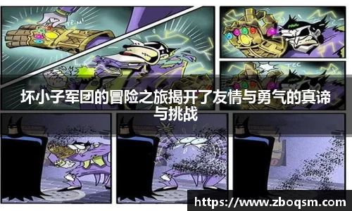 坏小子军团的冒险之旅揭开了友情与勇气的真谛与挑战