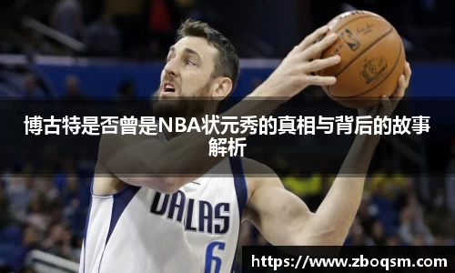博古特是否曾是NBA状元秀的真相与背后的故事解析