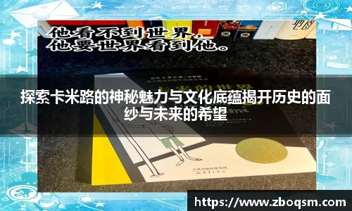 探索卡米路的神秘魅力与文化底蕴揭开历史的面纱与未来的希望