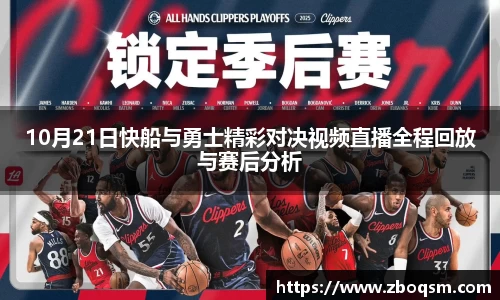 10月21日快船与勇士精彩对决视频直播全程回放与赛后分析