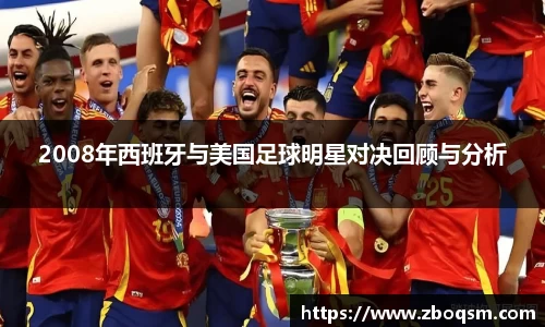 2008年西班牙与美国足球明星对决回顾与分析