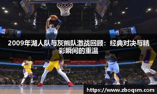 2009年湖人队与灰熊队激战回顾：经典对决与精彩瞬间的重温