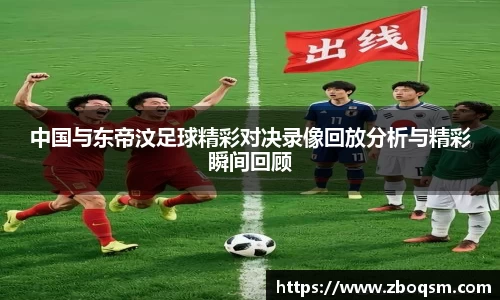 中国与东帝汶足球精彩对决录像回放分析与精彩瞬间回顾