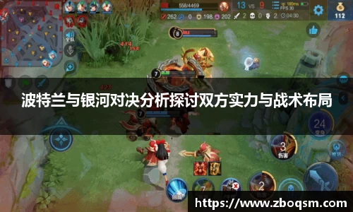 波特兰与银河对决分析探讨双方实力与战术布局