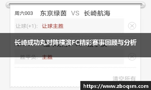 长崎成功丸对阵横滨FC精彩赛事回顾与分析