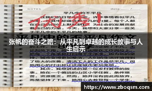 张帆的奋斗之路：从平凡到卓越的成长故事与人生启示