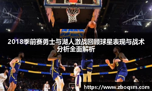 2018季前赛勇士与湖人激战回顾球星表现与战术分析全面解析