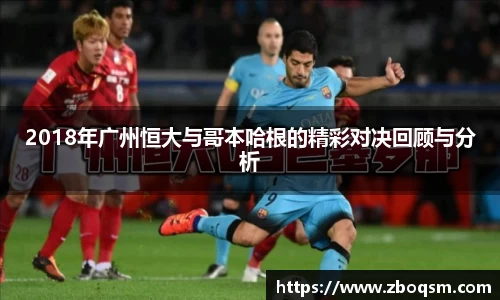 2018年广州恒大与哥本哈根的精彩对决回顾与分析