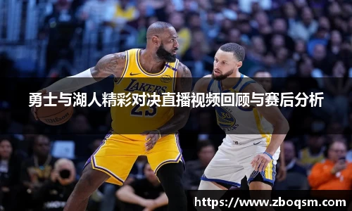 勇士与湖人精彩对决直播视频回顾与赛后分析