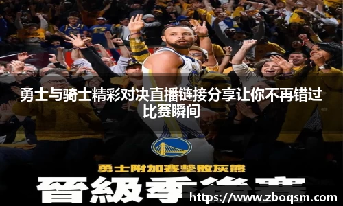 勇士与骑士精彩对决直播链接分享让你不再错过比赛瞬间