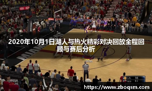 2020年10月1日湖人与热火精彩对决回放全程回顾与赛后分析