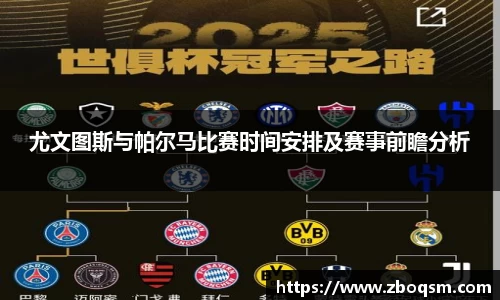 尤文图斯与帕尔马比赛时间安排及赛事前瞻分析