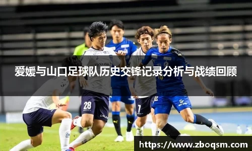 爱媛与山口足球队历史交锋记录分析与战绩回顾