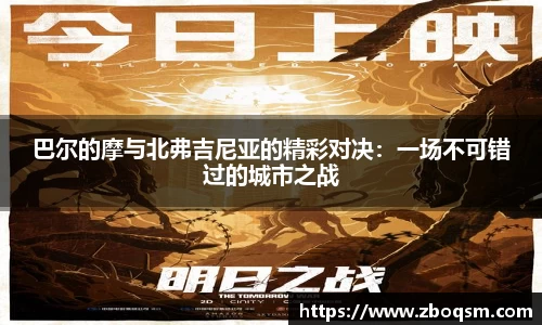 巴尔的摩与北弗吉尼亚的精彩对决：一场不可错过的城市之战