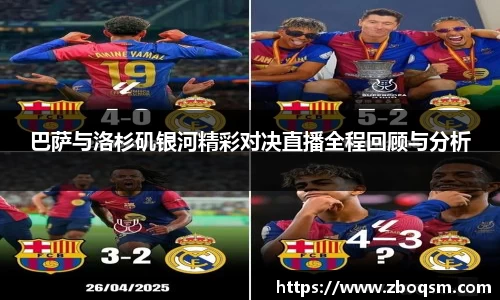 巴萨与洛杉矶银河精彩对决直播全程回顾与分析