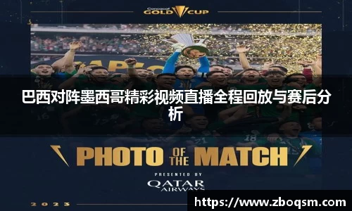 巴西对阵墨西哥精彩视频直播全程回放与赛后分析