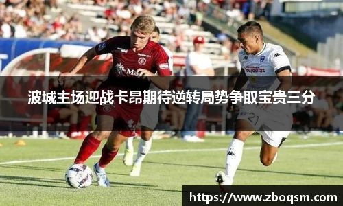 波城主场迎战卡昂期待逆转局势争取宝贵三分