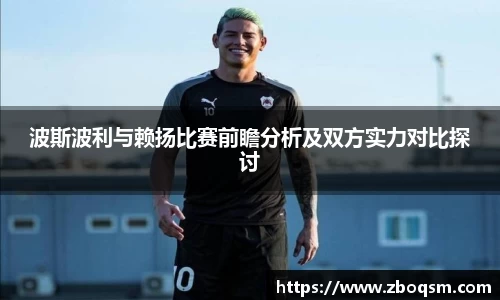 波斯波利与赖扬比赛前瞻分析及双方实力对比探讨