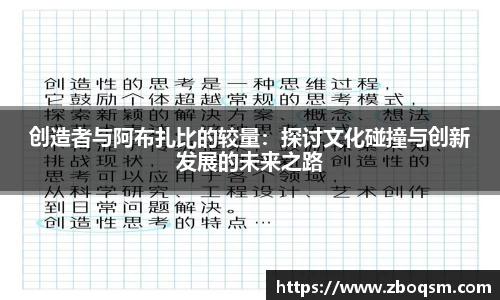 创造者与阿布扎比的较量：探讨文化碰撞与创新发展的未来之路