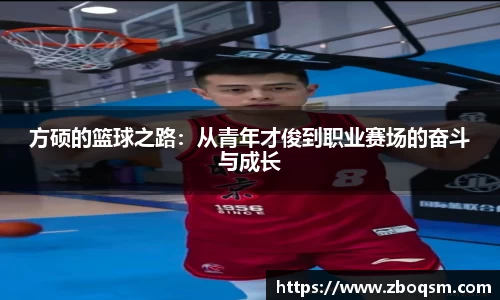 方硕的篮球之路:从青年才俊到职业赛场的奋斗与成长