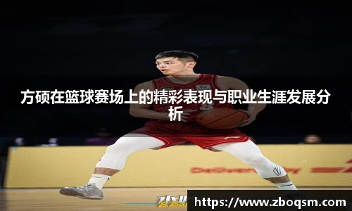 方硕在篮球赛场上的精彩表现与职业生涯发展分析