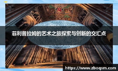 菲利普拉姆的艺术之旅探索与创新的交汇点