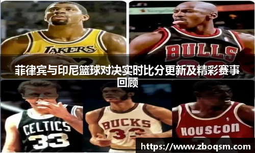 菲律宾与印尼篮球对决实时比分更新及精彩赛事回顾