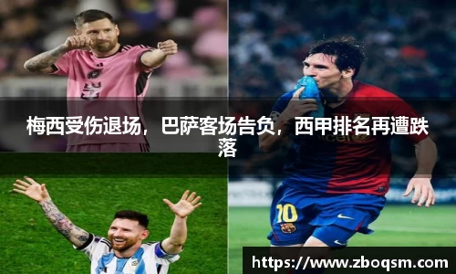梅西受伤退场，巴萨客场告负，西甲排名再遭跌落