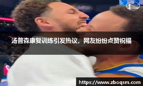 汤普森康复训练引发热议，网友纷纷点赞祝福